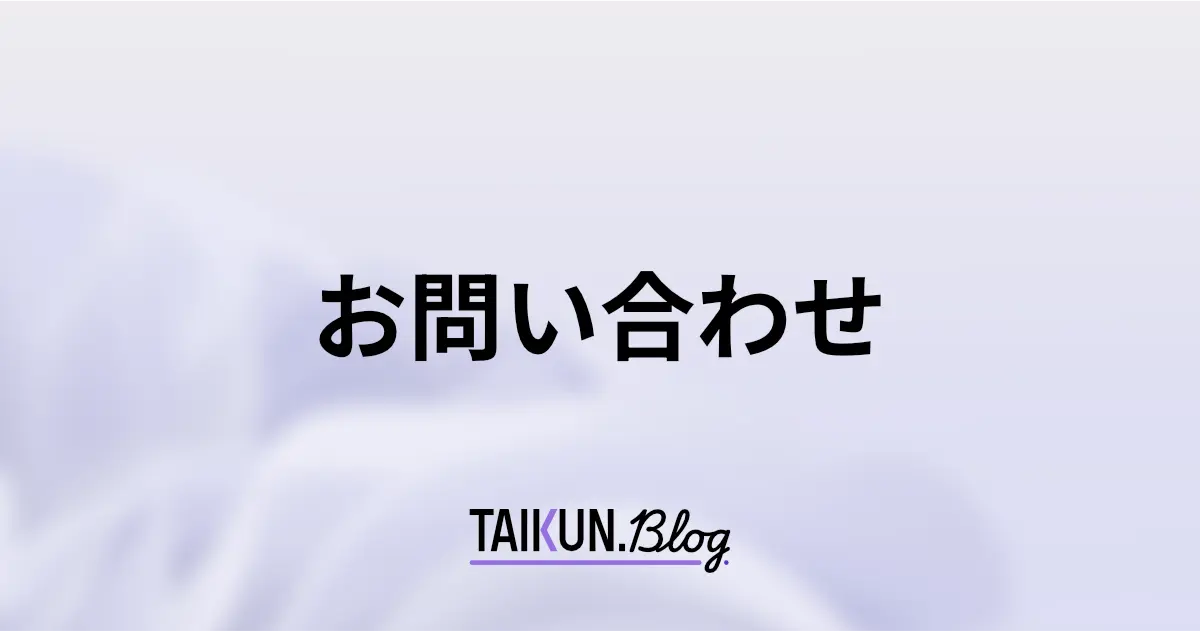 お問い合わせ