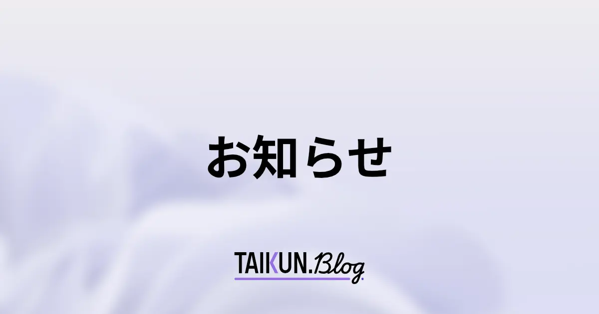 お知らせ