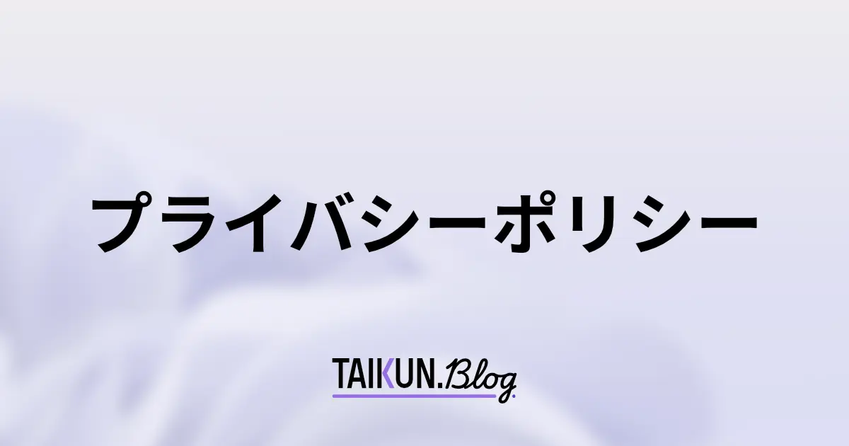 プライバシーポリシー