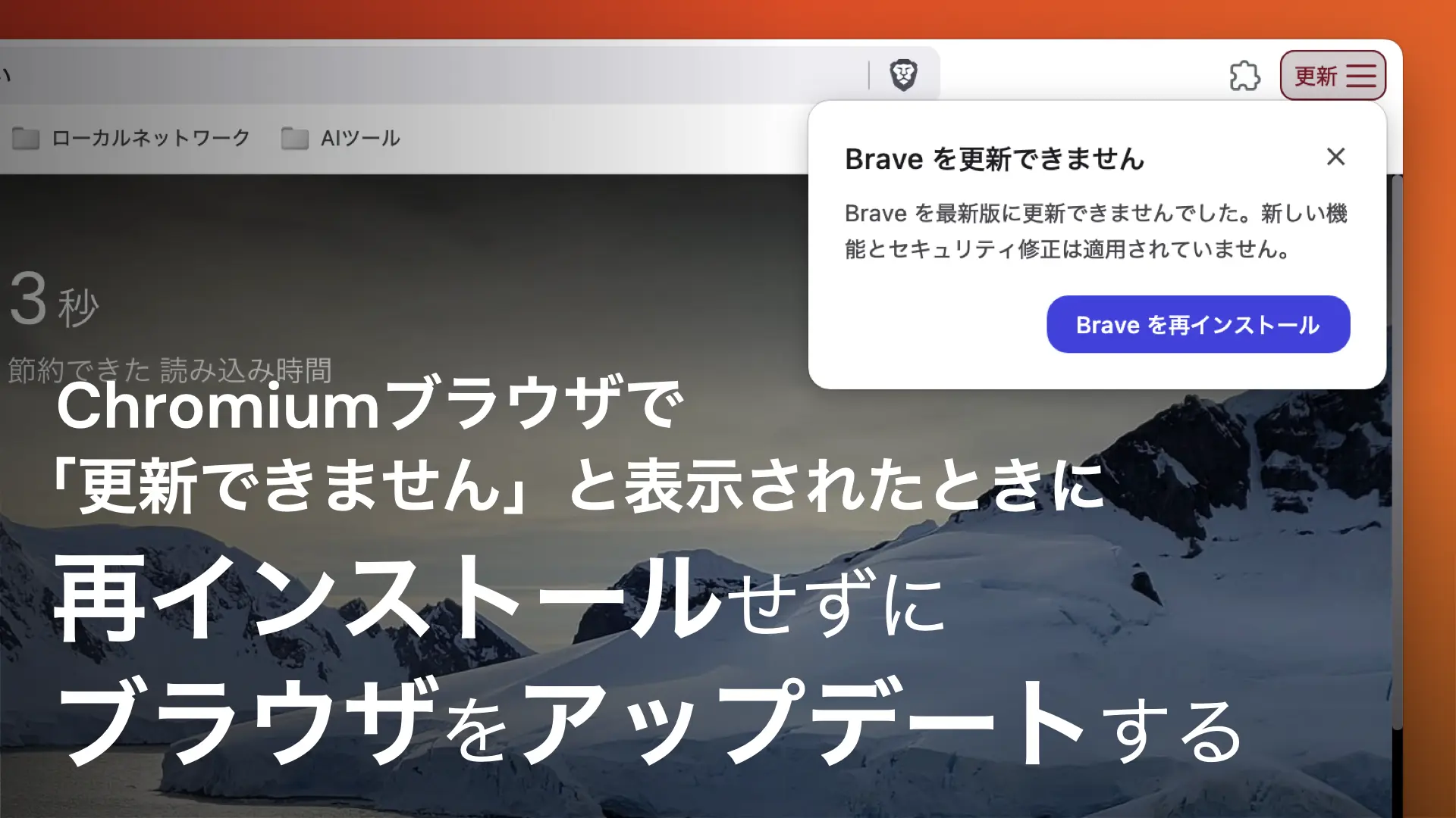 「Chrome は古いバージョンです」と表示されても再インストールせずにアップデートする方法【Chromium ブラウザ】