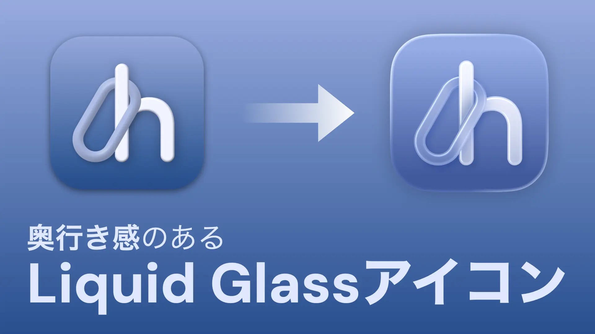 【デザイン】私は如何にして奥行き感のある Liquid Glass 対応アイコンを作ったのか【Clip Hold】
