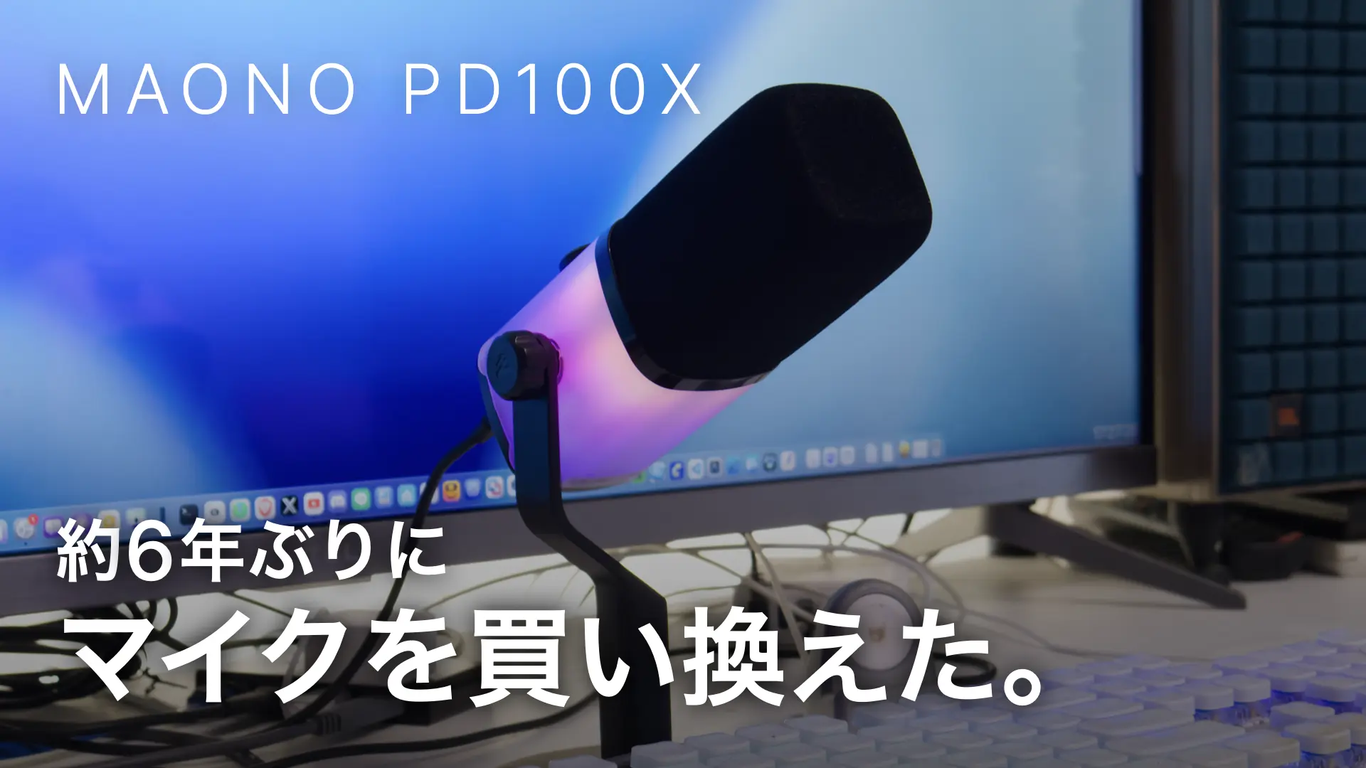 6年間使ったマイクが壊れたのでMAONO PD100Xに買い換えた